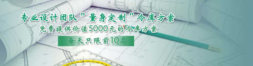 開冉制冷每天只限前10名，可免費為客戶提供價值5000元的冷庫設(shè)計方案